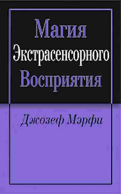 Книга Мэрфи Дж. Магия экстрасенсорного восприятия, б-8230, Баград.рф
